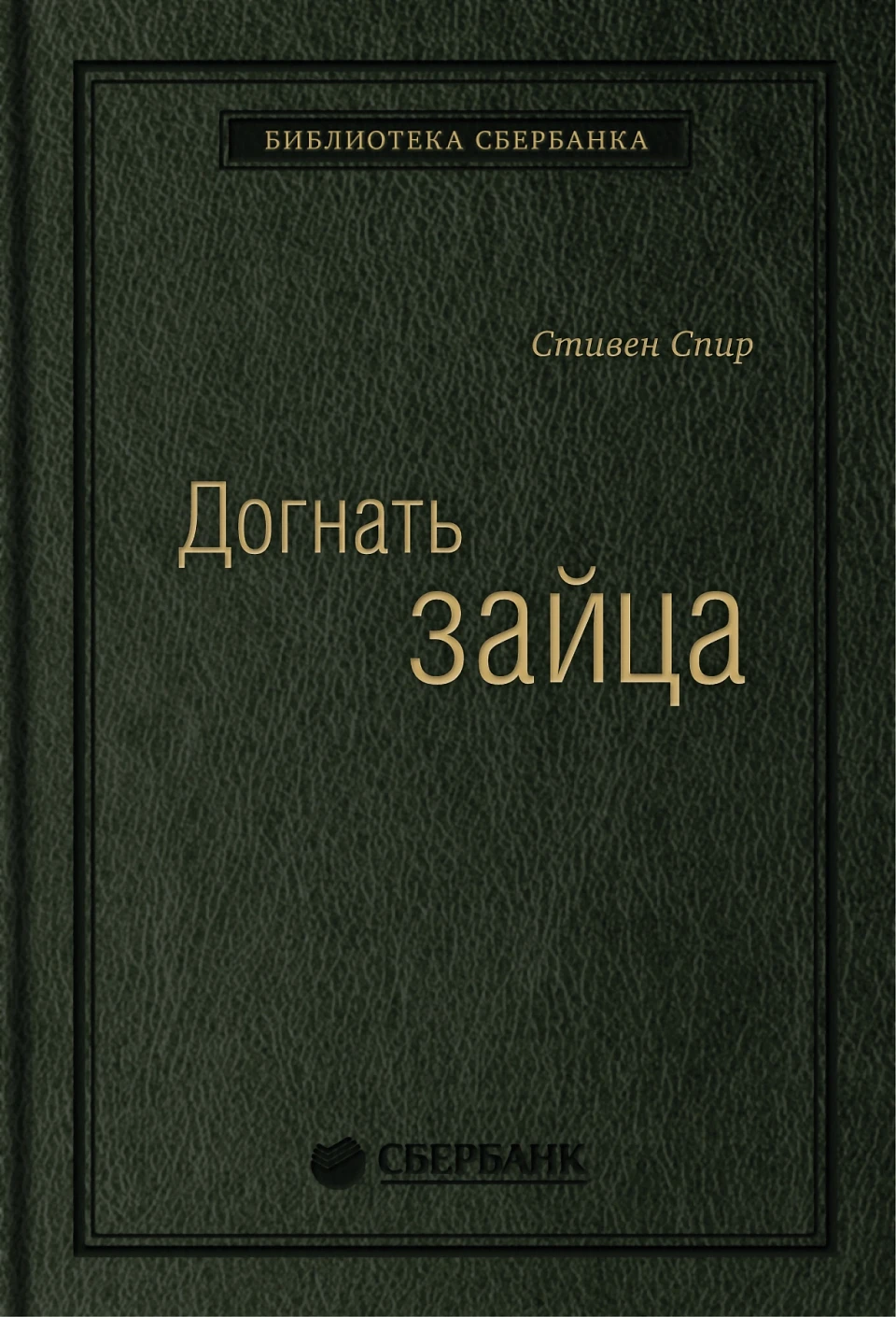 09_т_"Догнать зайца" С.Спир, квинель