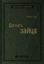 09_т_"Догнать зайца" С.Спир, квинель