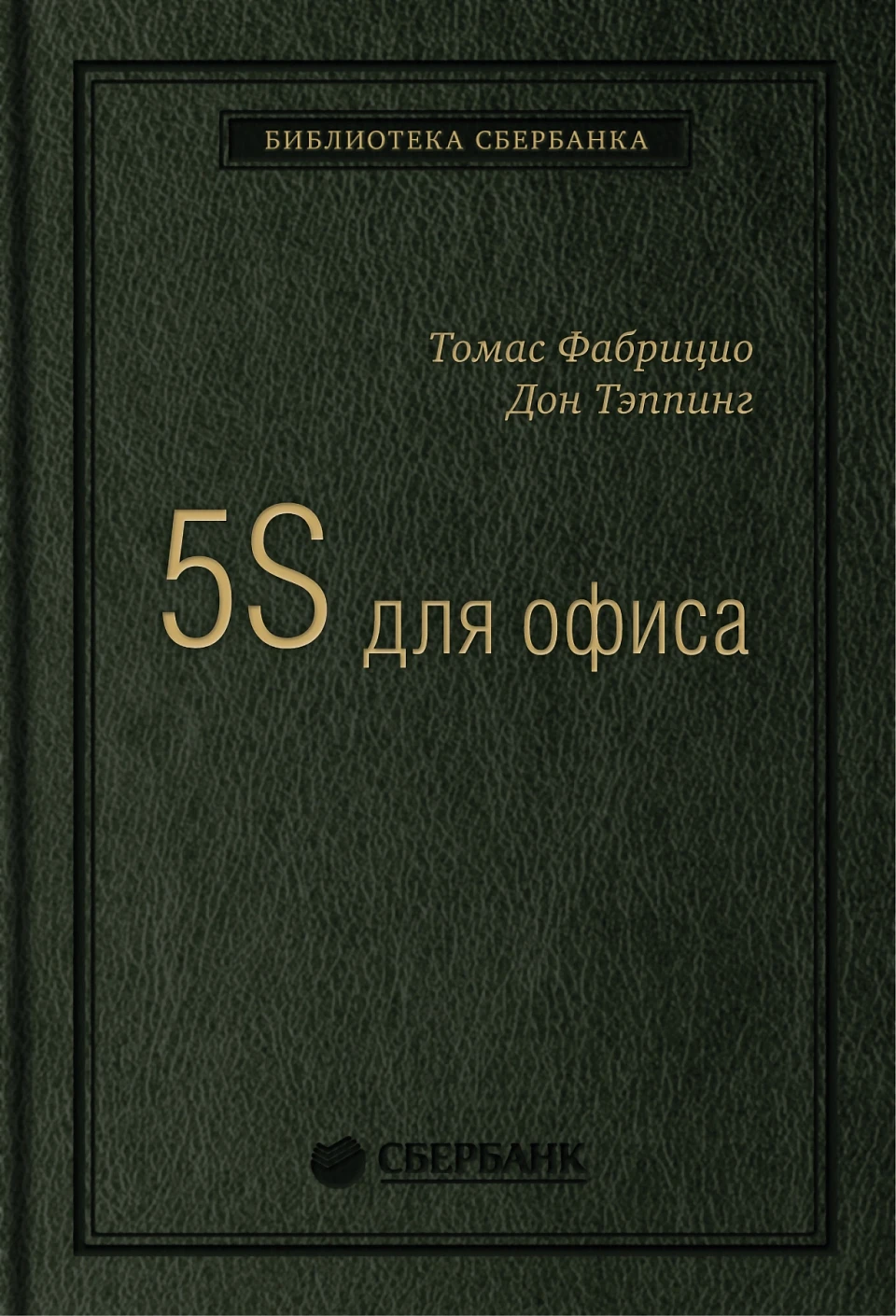 10_т_"5S для офиса" С.Кови, квинель