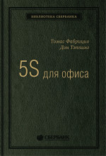 10_т_"5S для офиса" С.Кови, квинель