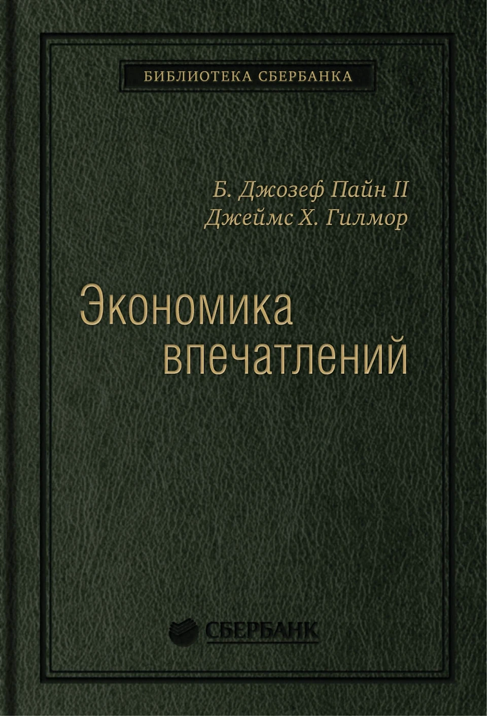 12_т_"Экономика впечатлений" Д.Пайн,Д.Гилмор, квинель