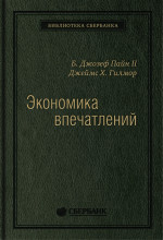 12_т_"Экономика впечатлений" Д.Пайн,Д.Гилмор, квинель