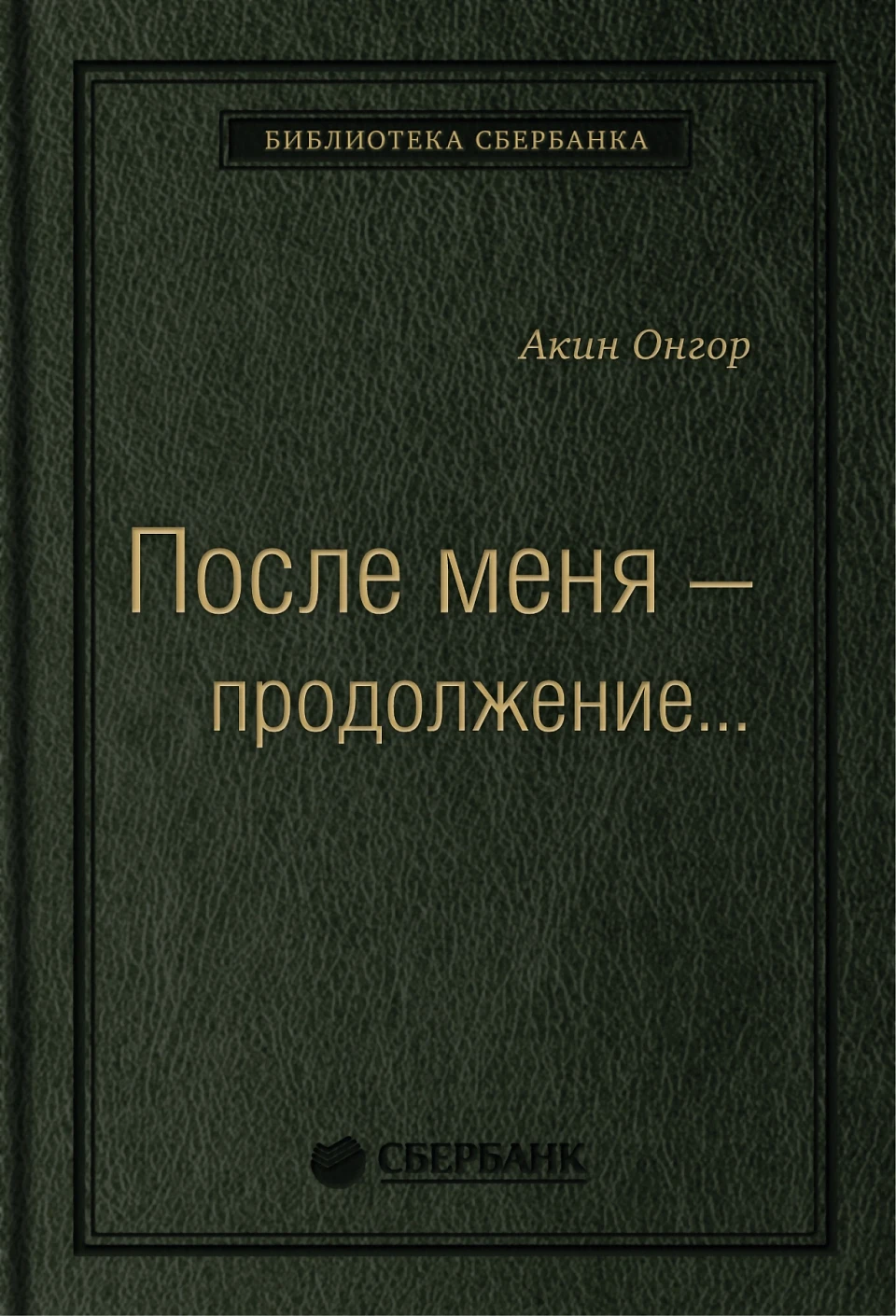 19_т_Книга "После меня - продолжение..."