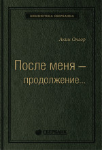 19_т_Книга "После меня - продолжение..."