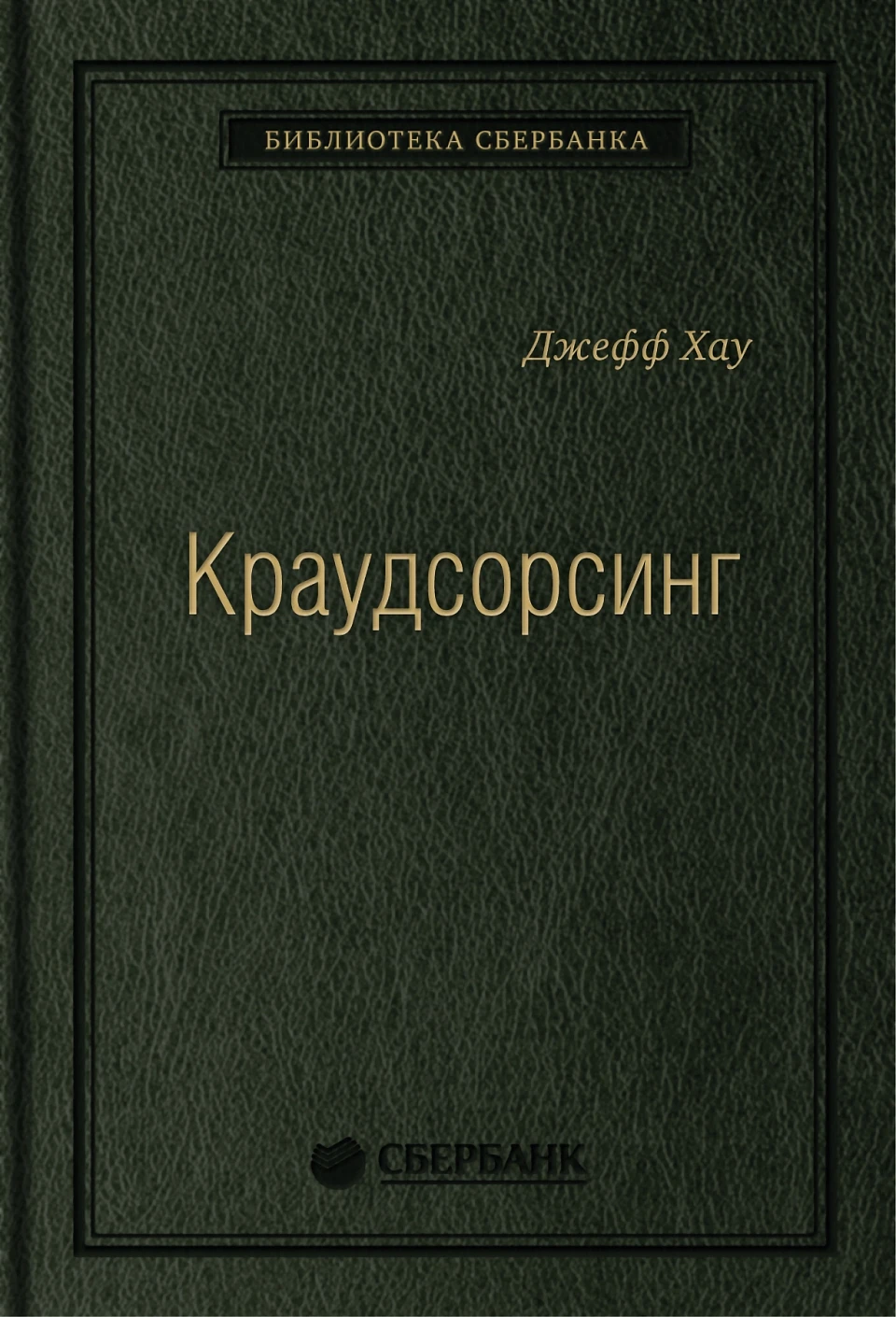23_т_Книга "Краудсорсинг.Коллективный разум как инструмент развития бизнеса"
