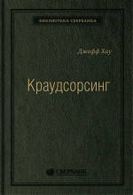 23_т_Книга "Краудсорсинг.Коллективный разум как инструмент развития бизнеса"
