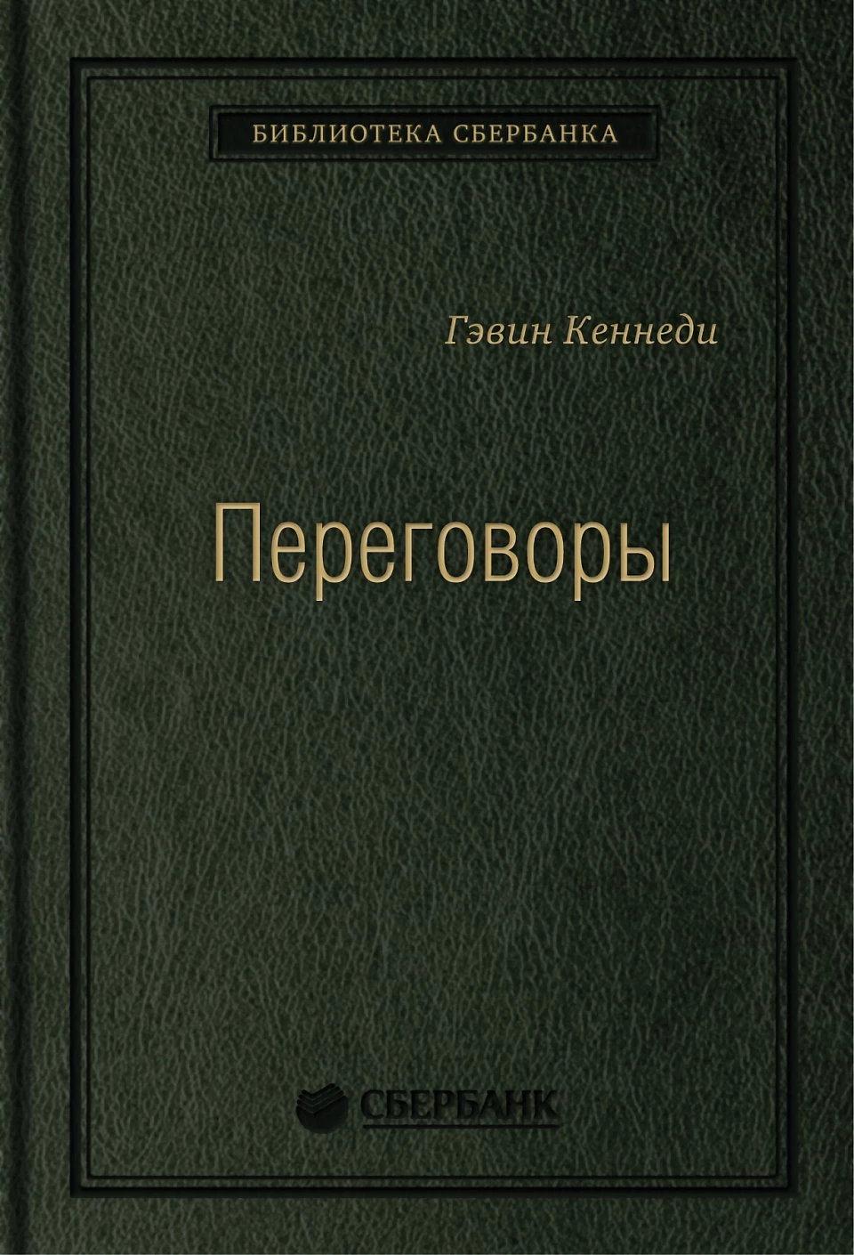 25_т_Переговоры: Полный курс Кеннеди Г
