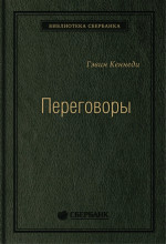 25_т_Переговоры: Полный курс Кеннеди Г