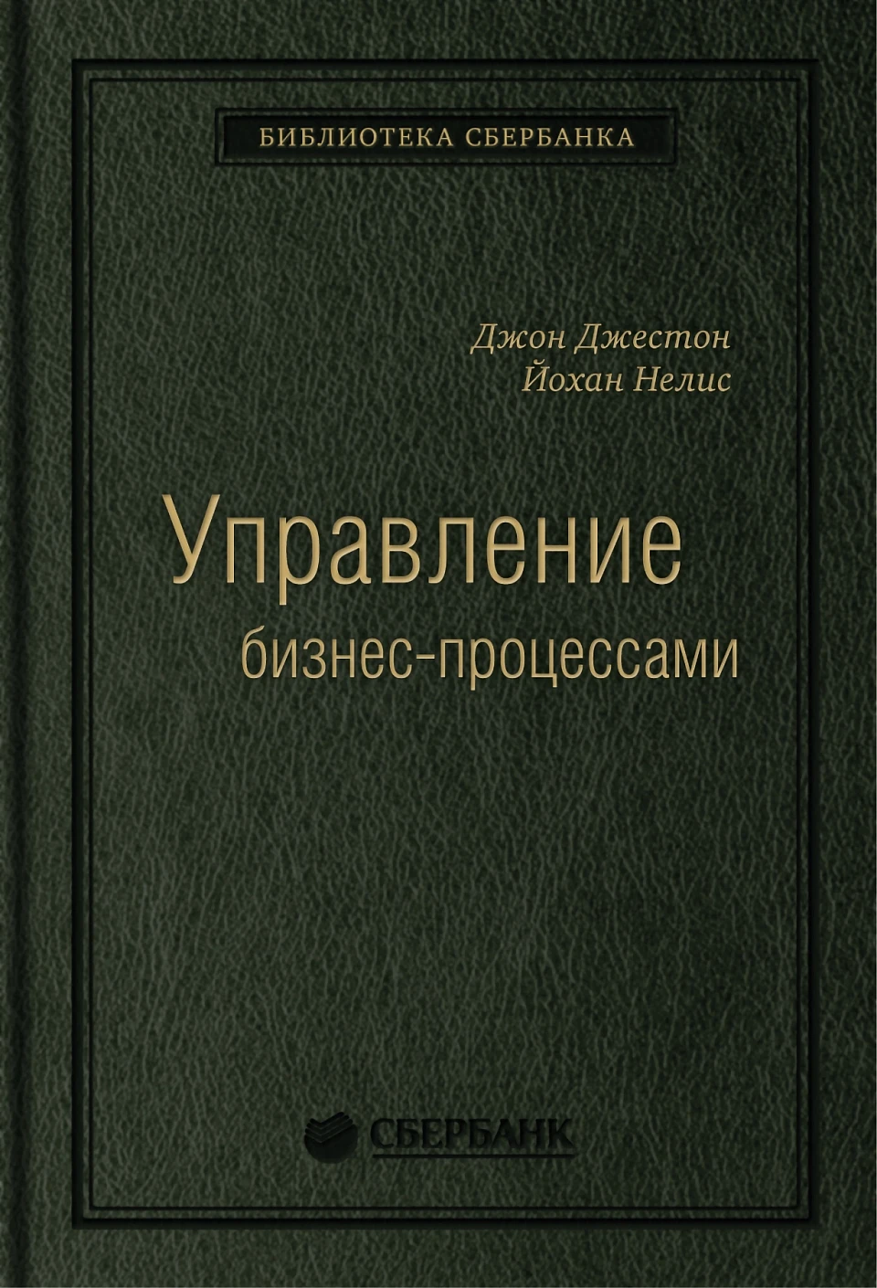 34_т_Джон Джестон, Йохан Нелис "Управление бизнес-процессами: Практическое руководство по успешной реализации проектов", квинель
