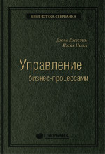 34_т_Джон Джестон, Йохан Нелис "Управление бизнес-процессами: Практическое руководство по успешной реализации проектов", квинель