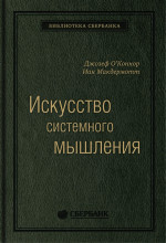 48_т_Книга "Искусство системного мышления", квинель