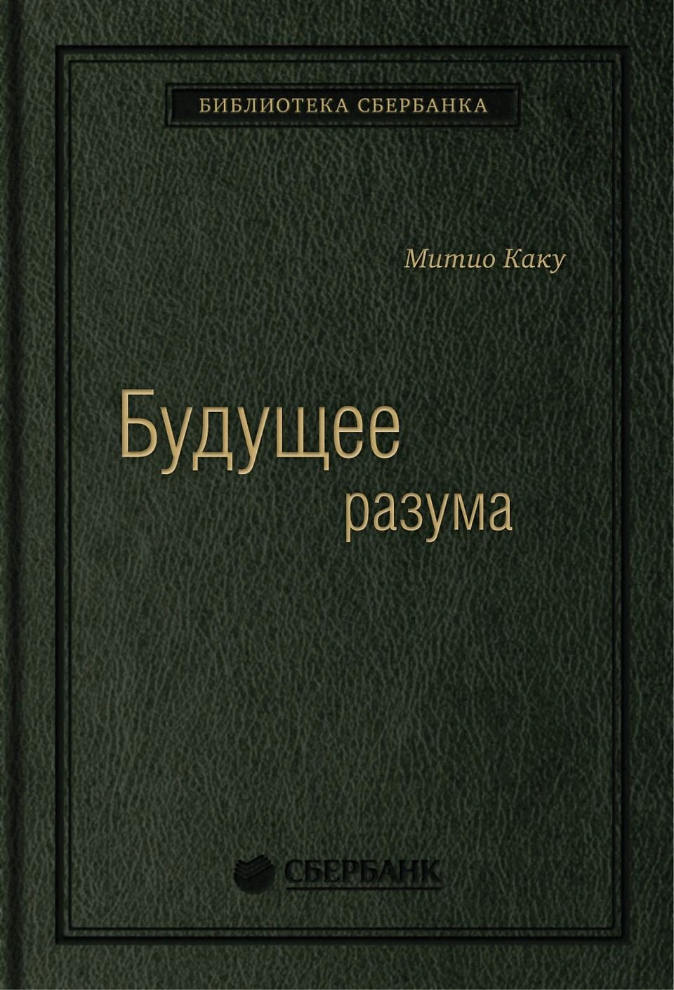 52_т_Брошюра, твердый переплет "Будущее разума"