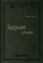 52_т_Брошюра, твердый переплет "Будущее разума"