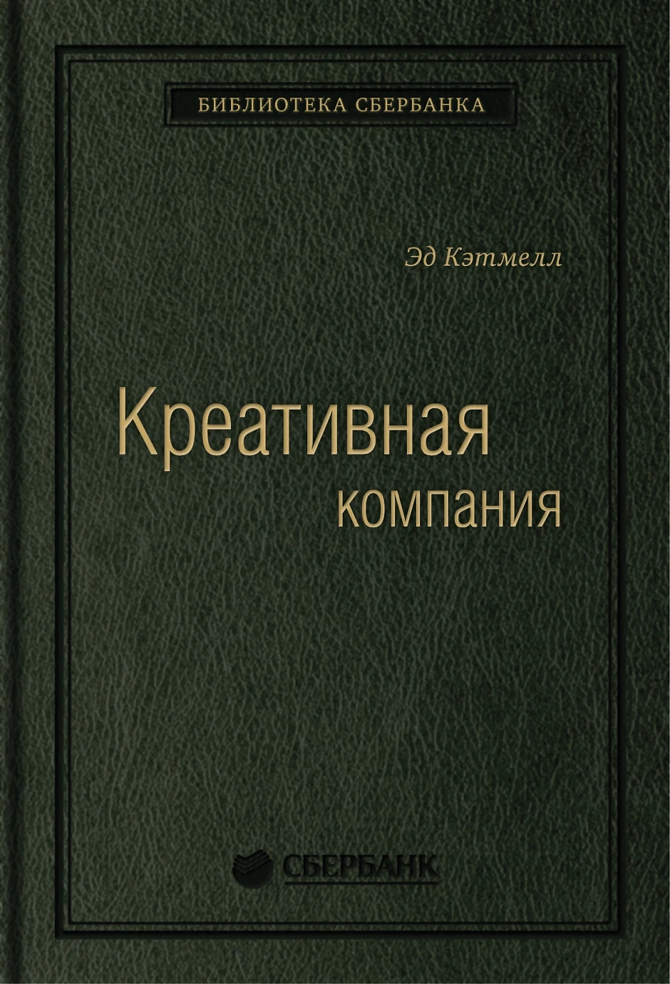 56_т_Эд Кэтмелл при участии Эми Уоллес "Креативная компания" (квинель)