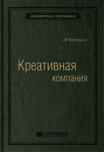 56_т_Эд Кэтмелл при участии Эми Уоллес "Креативная компания" (квинель)