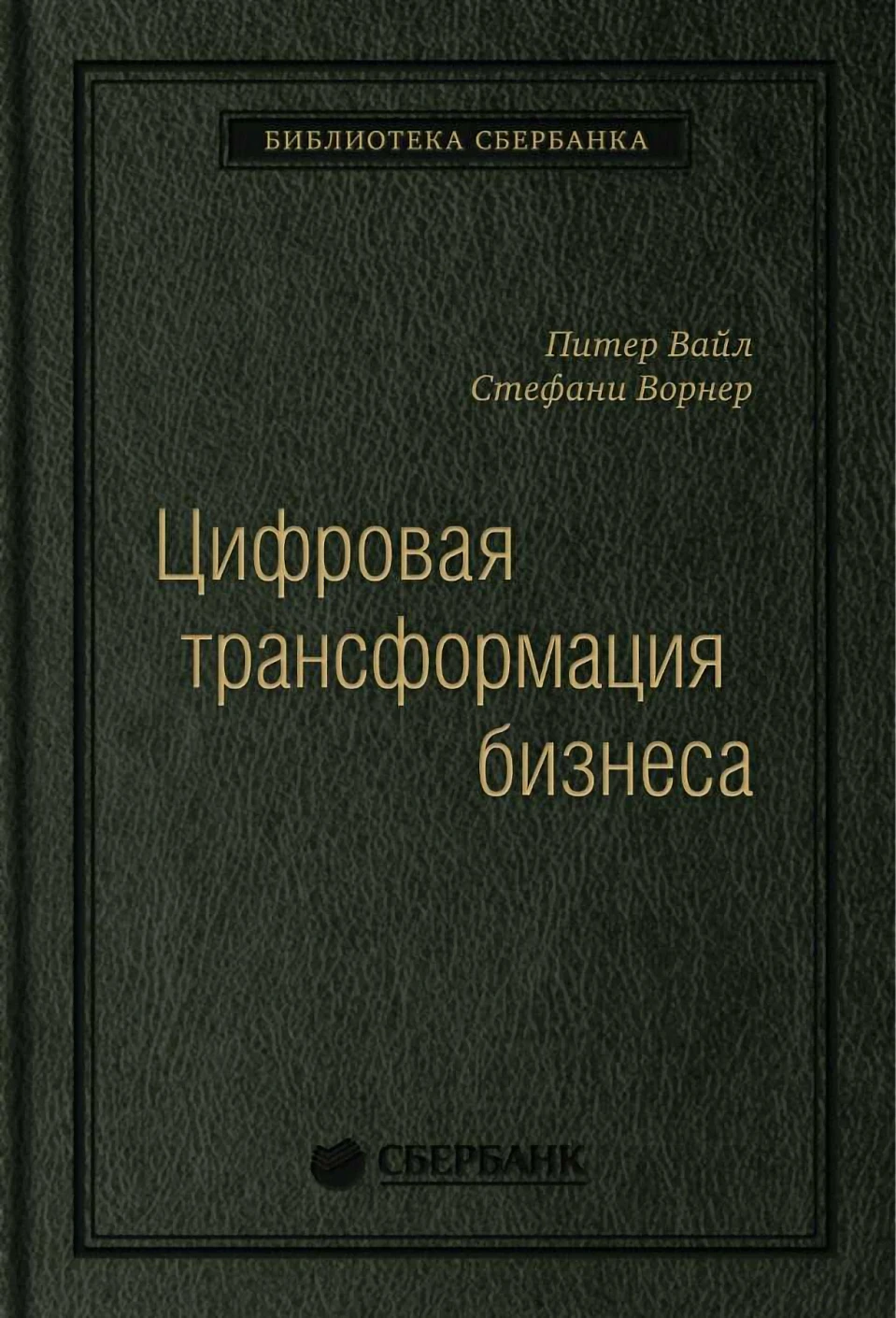 94_т_"Цифровая трансформация бизнеса", квинель