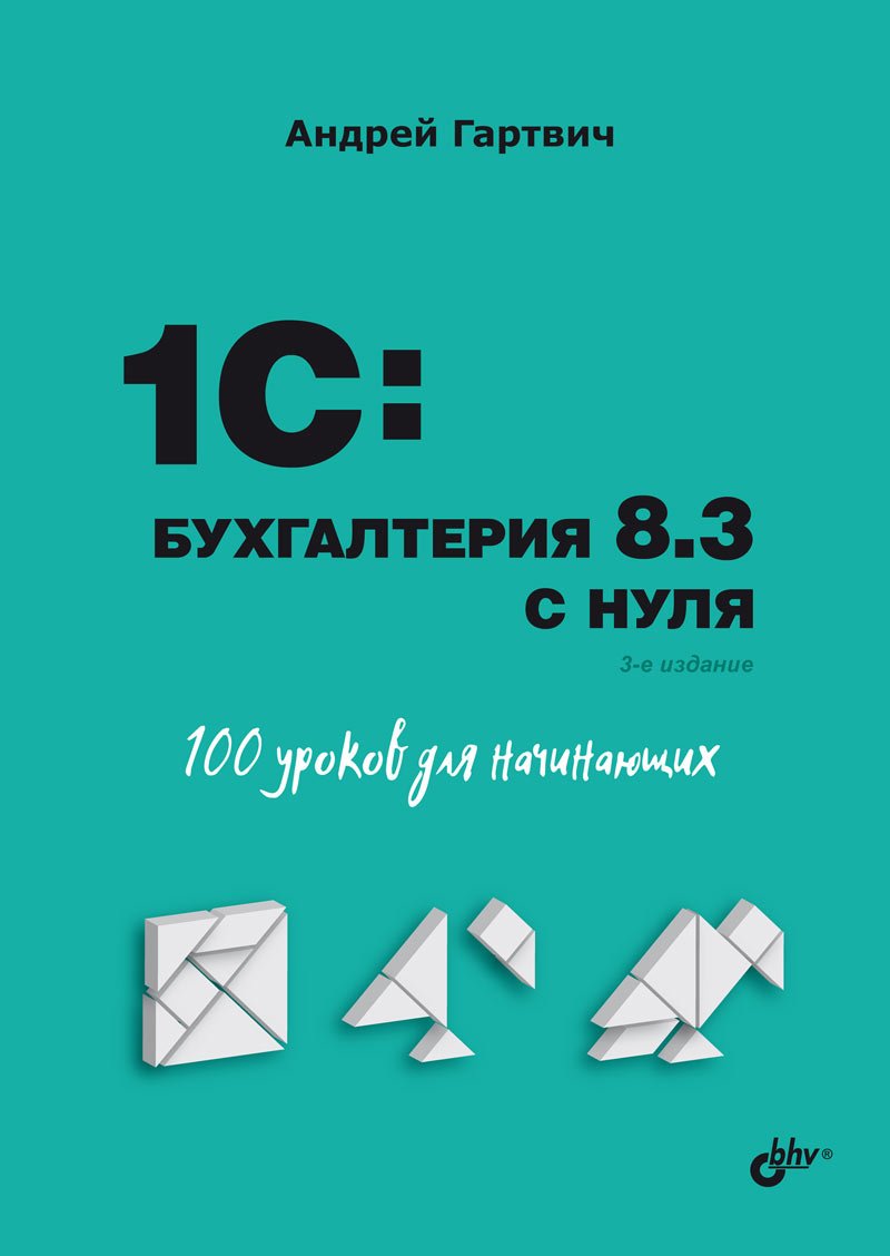1C:Бухгалтерия 8.3 с нуля. 100 уроков для начинающих