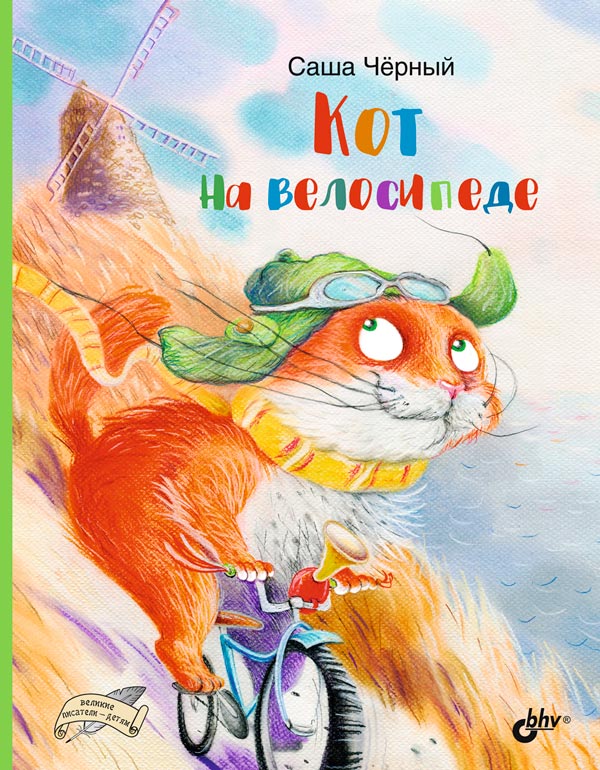 Великие писатели-детям. Кот на велосипеде