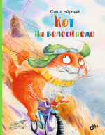 Великие писатели-детям. Кот на велосипеде