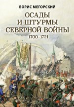 Осады и штурмы Северной войны 1700-1721 гг