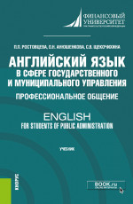 Английский язык в сфере государственного и муниципального управления. Профессиональное общение = English for Students of Public Administration. (Бакалавриат). Учебник