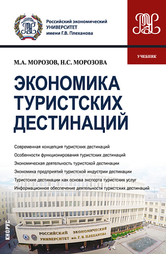 Экономика туристских дестинаций. (Бакалавриат, Магистратура). Учебник