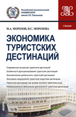 Экономика туристских дестинаций. (Бакалавриат, Магистратура). Учебник