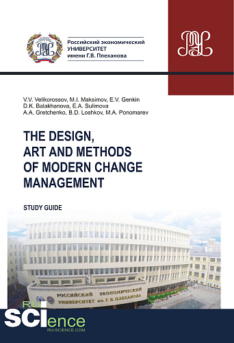 The design, art and methods of modern change management. (Бакалавриат). Учебник