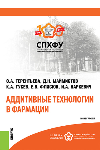 Аддитивные технологии в фармации. (Аспирантура, Магистратура, Специалитет). Монография