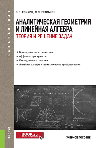 Аналитическая геометрия и линейная алгебра.Теория и решение задач. (Бакалавриат). Учебное пособие