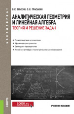 Аналитическая геометрия и линейная алгебра.Теория и решение задач. (Бакалавриат). Учебное пособие