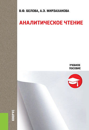 Аналитическое чтение. (Бакалавриат). Учебное пособие