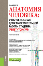 Анатомия человека: учебное пособие для самостоятельной работы студента (Репетиториум). (Бакалавриат, Специалитет). Учебное пособие