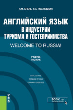 Английский язык в индустрии туризма и гостеприимства. Welcome to Russia!. (Бакалавриат). Учебник