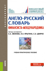 Англо-русский словарь финансиста-международника. (Бакалавриат, Магистратура). Учебно-практическое пособие