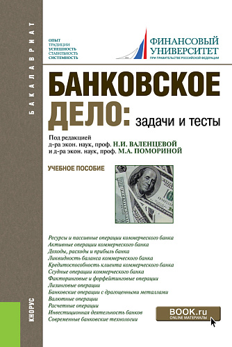 Банковское дело. Задачи и тесты. (Бакалавриат, Магистратура). Учебное пособие