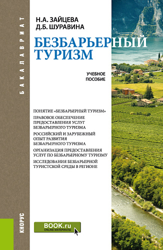 Безбарьерный туризм. (Бакалавриат). Учебное пособие