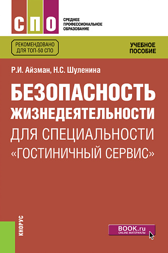 Безопасность жизнедеятельности для специальности "Гостиничный сервис". (СПО). Учебное пособие