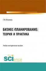 Бизнес-планирование: теория и практика. (Бакалавриат, Магистратура). Учебно-методическое пособие