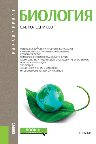 Биология. (Бакалавриат, Специалитет). Учебник