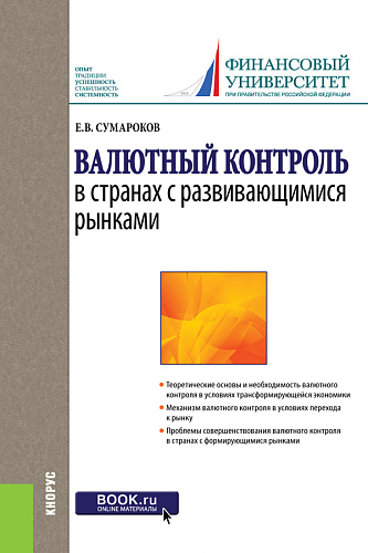 Валютный контроль в странах с развивающимися рынками. (Бакалавриат). Монография