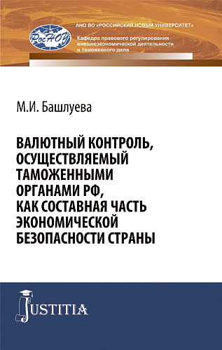 Валютный контроль, осуществляемый таможенными органами РФ, как составная часть экономической безопасности страны. (Бакалавриат, Специалитет). Монография