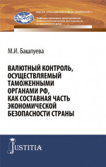 Валютный контроль, осуществляемый таможенными органами РФ, как составная часть экономической безопасности страны. (Бакалавриат, Специалитет). Монография
