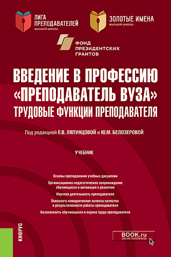 Введение в профессию "Преподаватель вуза". Трудовые функции преподавателя. (Аспирантура, Магистратура). Учебник