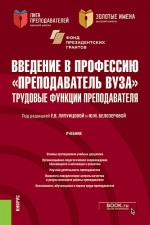 Введение в профессию "Преподаватель вуза". Трудовые функции преподавателя. (Аспирантура, Магистратура). Учебник