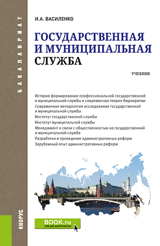 Государственная и муниципальная служба. (Бакалавриат). Учебник