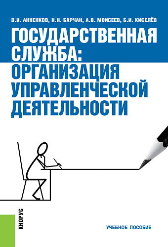 Государственная служба: организация управленческой деятельности. (Бакалавриат). Учебное пособие
