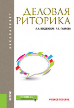 Деловая риторика. (Бакалавриат, Магистратура). Учебное пособие