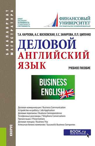 Деловой английский язык. (Бакалавриат, Специалитет). Учебное пособие