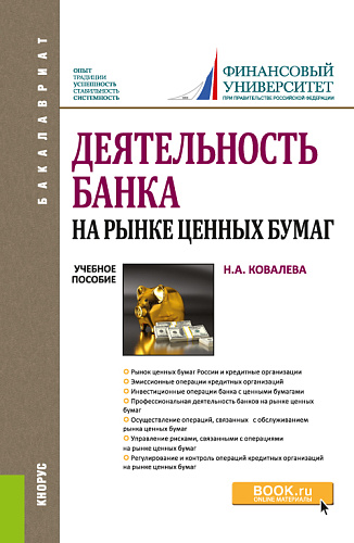 Деятельность банка на рынке ценных бумаг. (Бакалавриат, Специалитет). Учебное пособие